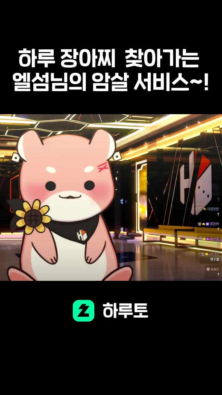 하루 장아찌 찾아가는 엘섬님의 암살 서비스~!