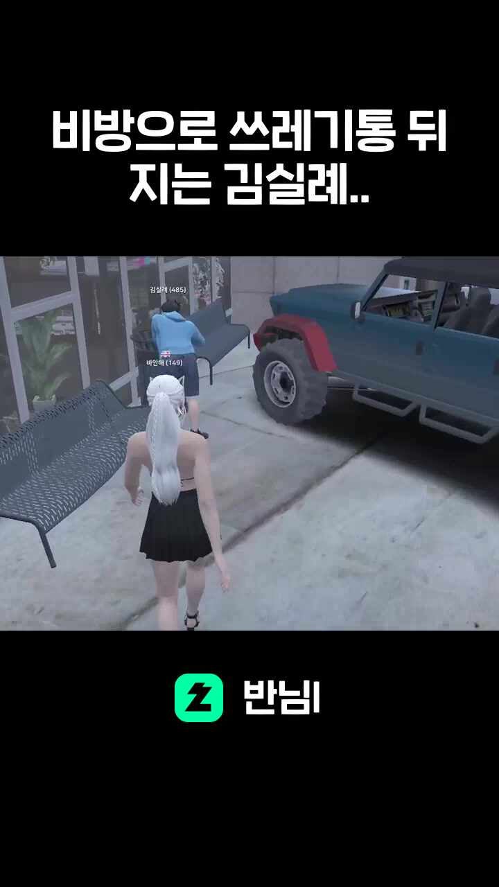 비방으로 쓰레기통 뒤지는 김실례..