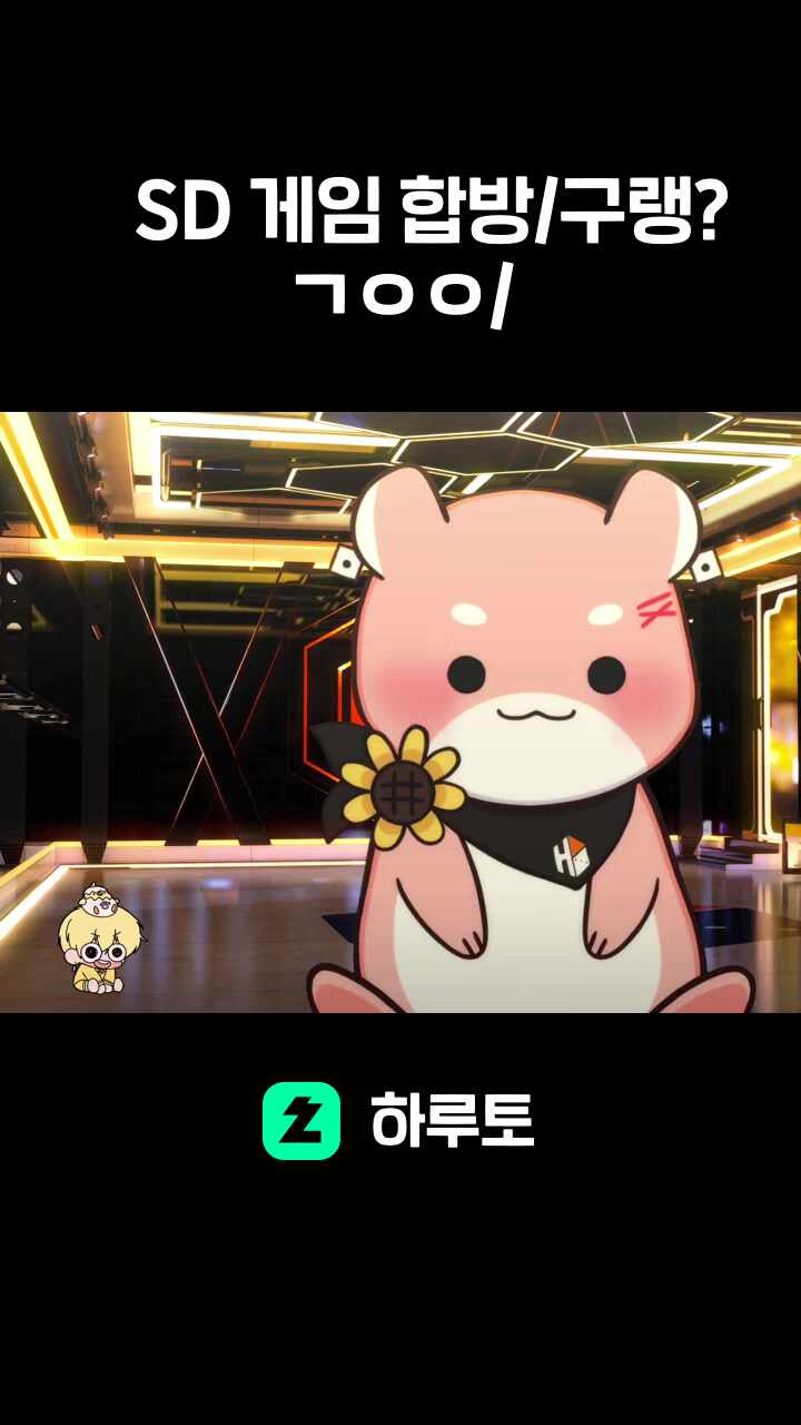 SD 게임 합방/구랭? ㄱㅇㅇ/