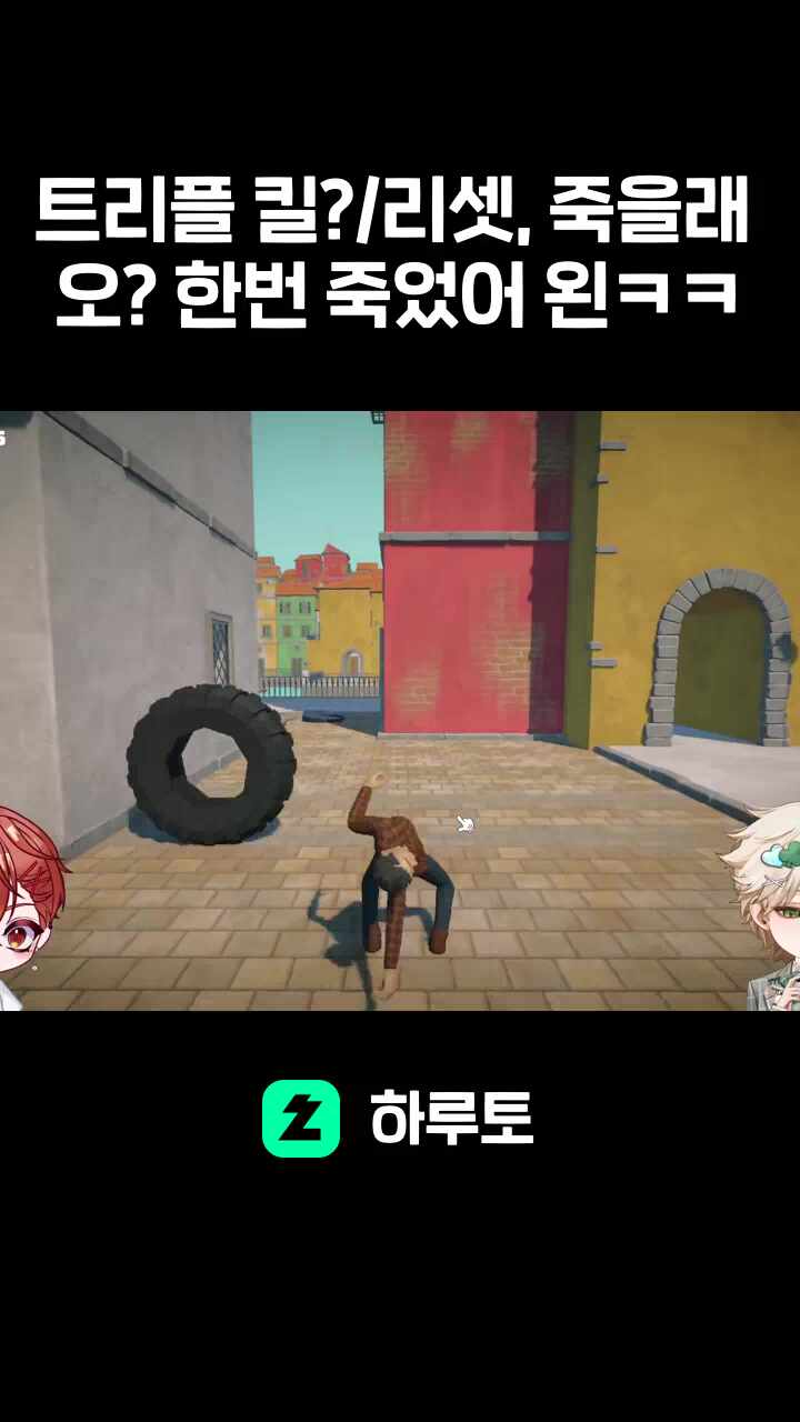 트리플 킬?/리셋, 죽을래 오? 한번 죽었어 왼ㅋㅋ