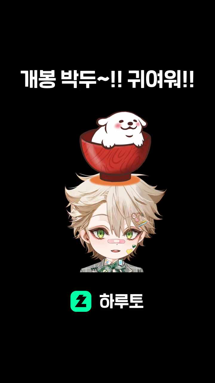 개봉 박두~!! 귀여워!!