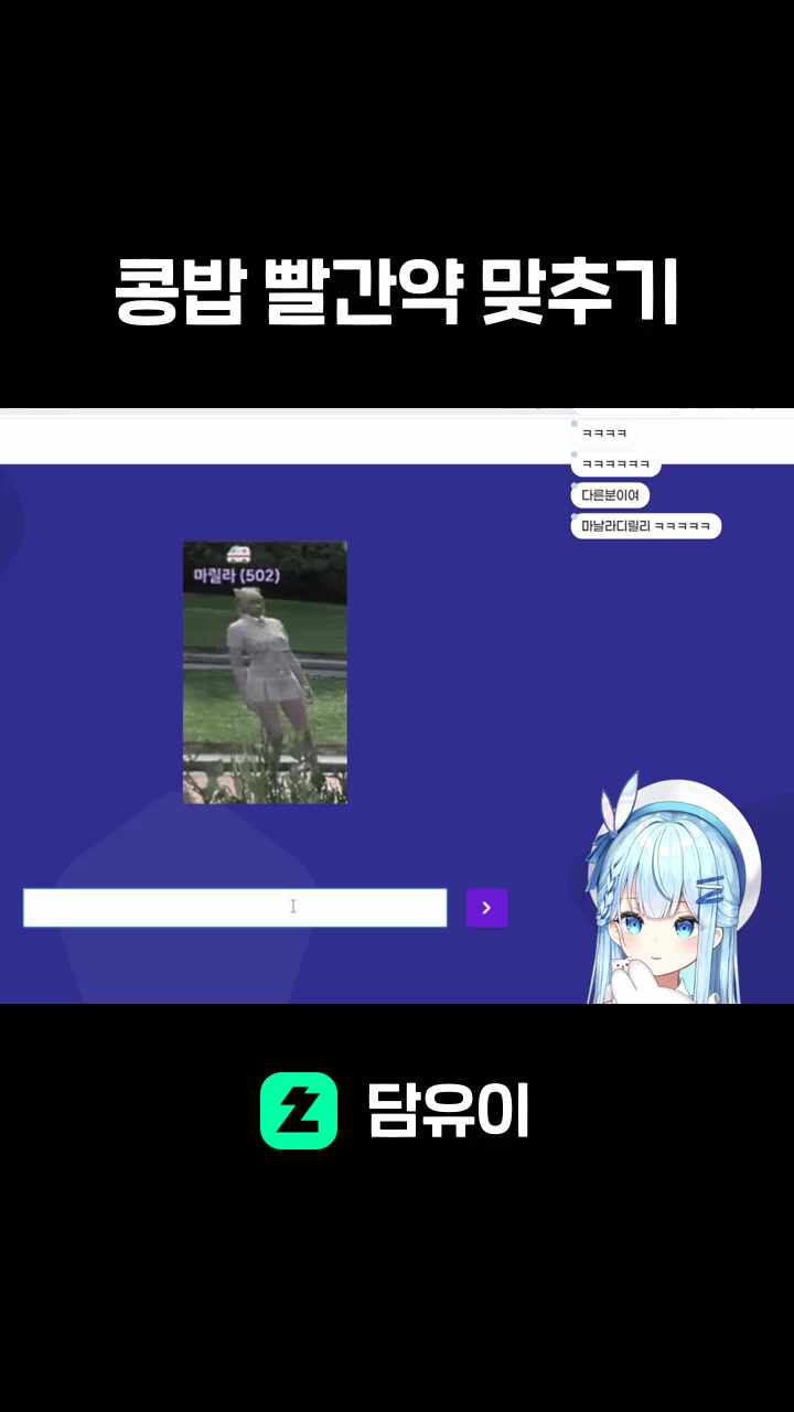 콩밥 빨간약 맞추기