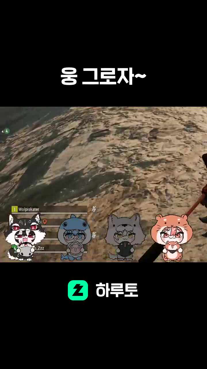 웅 그로자~