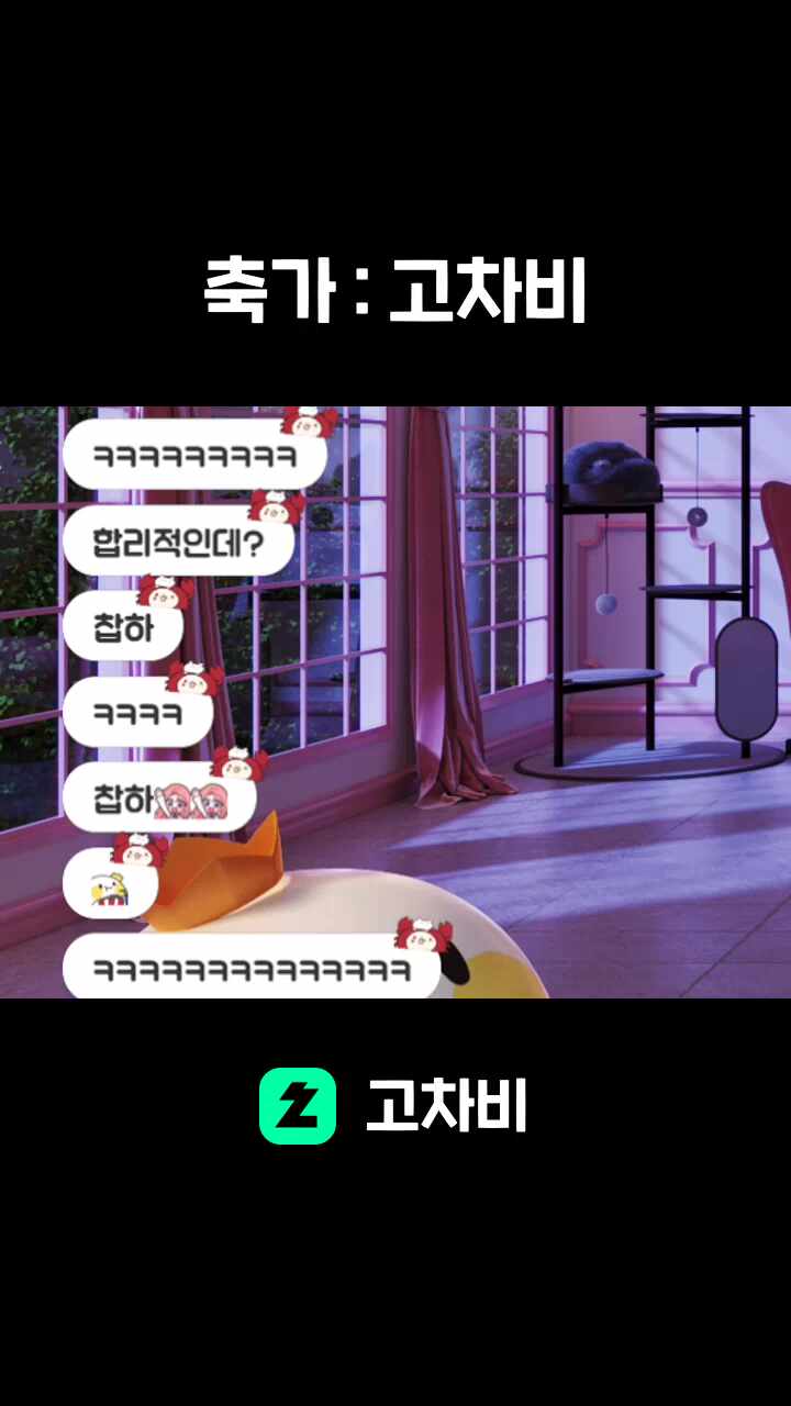 축가 : 고차비