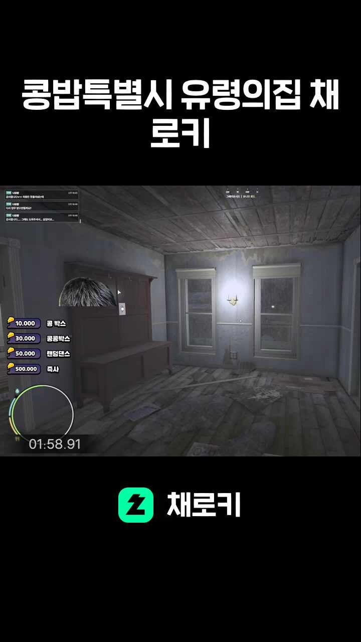 콩밥특별시 유령의집 채로키