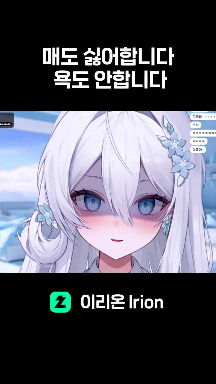 매도 싫어합니다. 욕도 안합니다