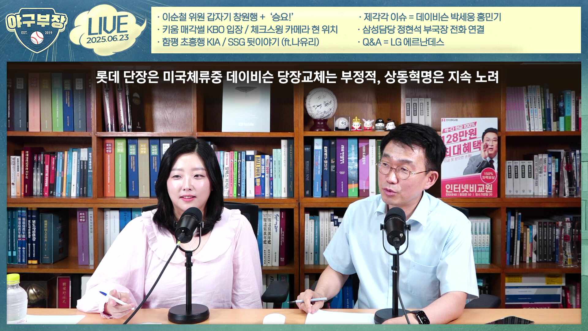 [LIVE] 이순철 위원 갑자기 창원행 +'승요!'/제각각이슈=데이비슨 박세웅 홍민기키움 매각썰 KBO입장/체크스윙카메라 현위치/삼성담당 정현석부국장 전화연결/함평 초흥행 KIA