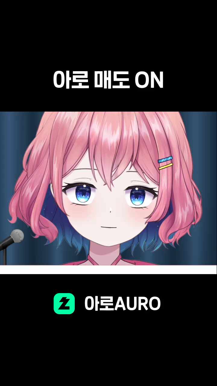 아로 매도 ON