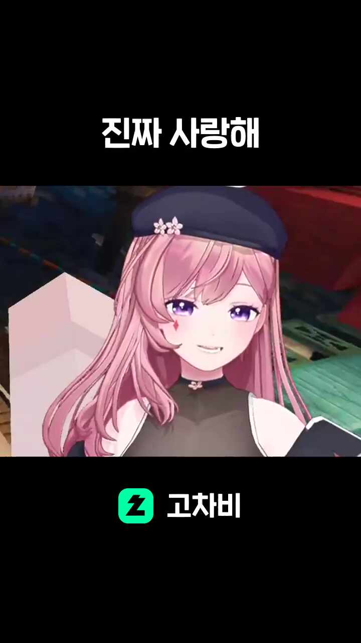 진짜 사랑해