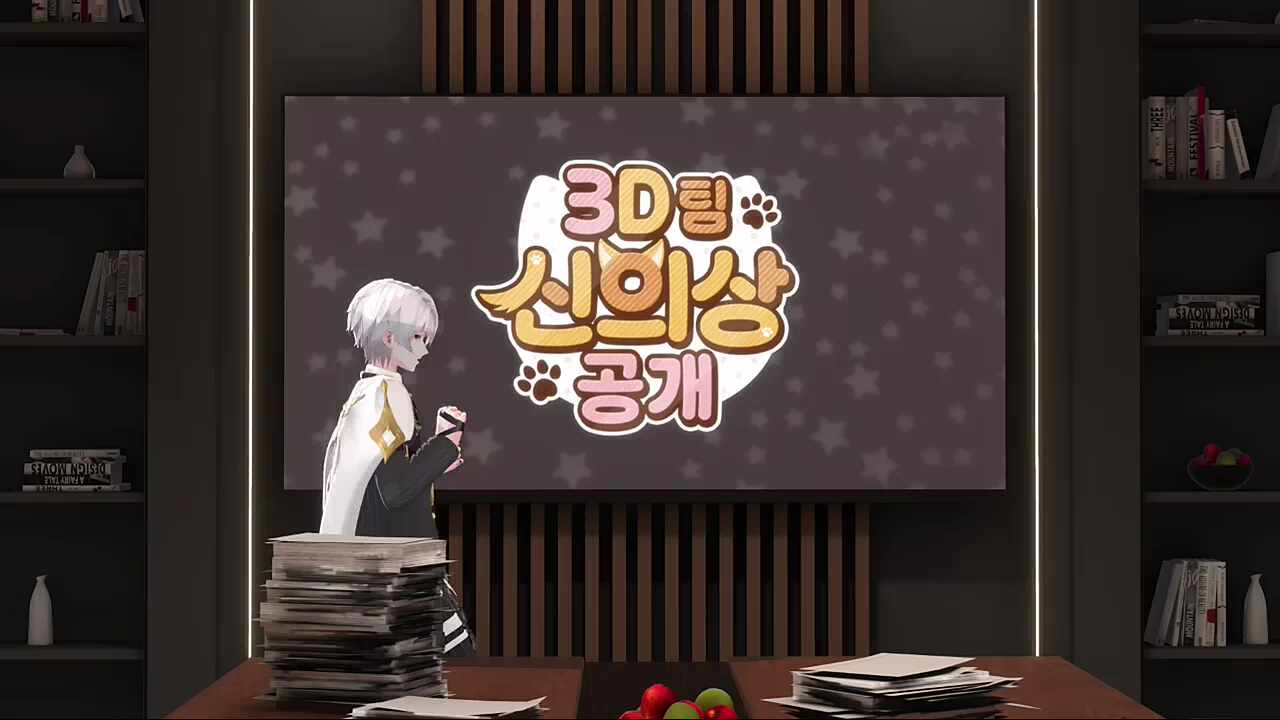 3D 리뉴얼 신의상 공개!