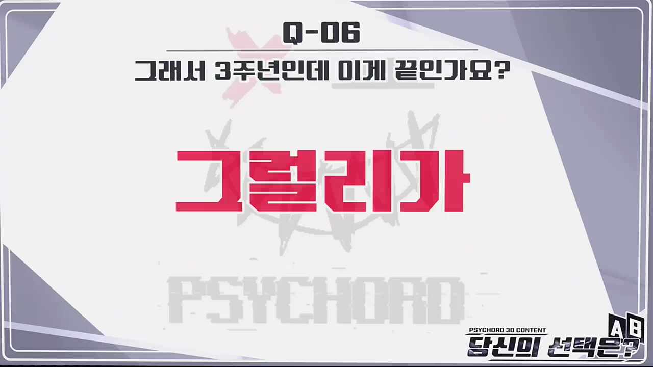 Q6. 그래서 3주년인데 이게 끝인가요?