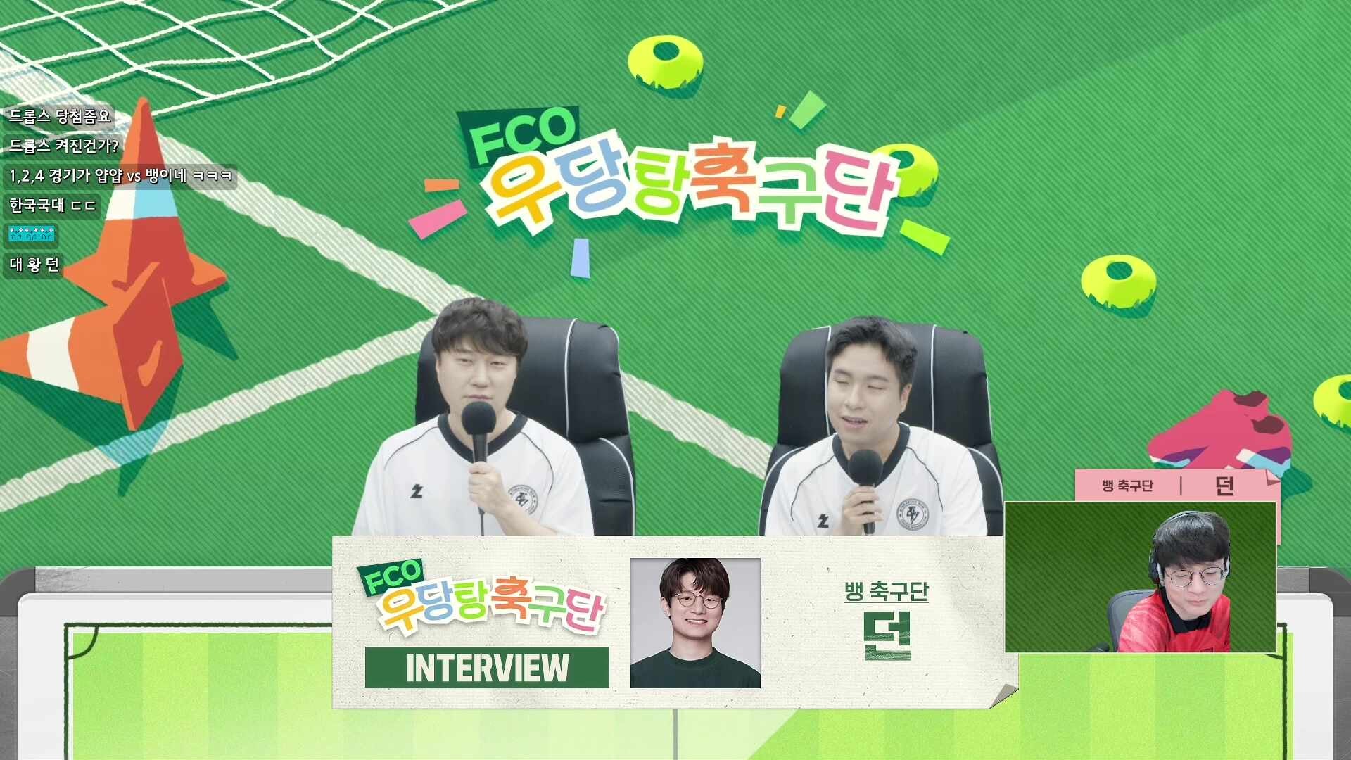 [FCO우당탕축구단] 왕중왕전! 진짜 결전의 날