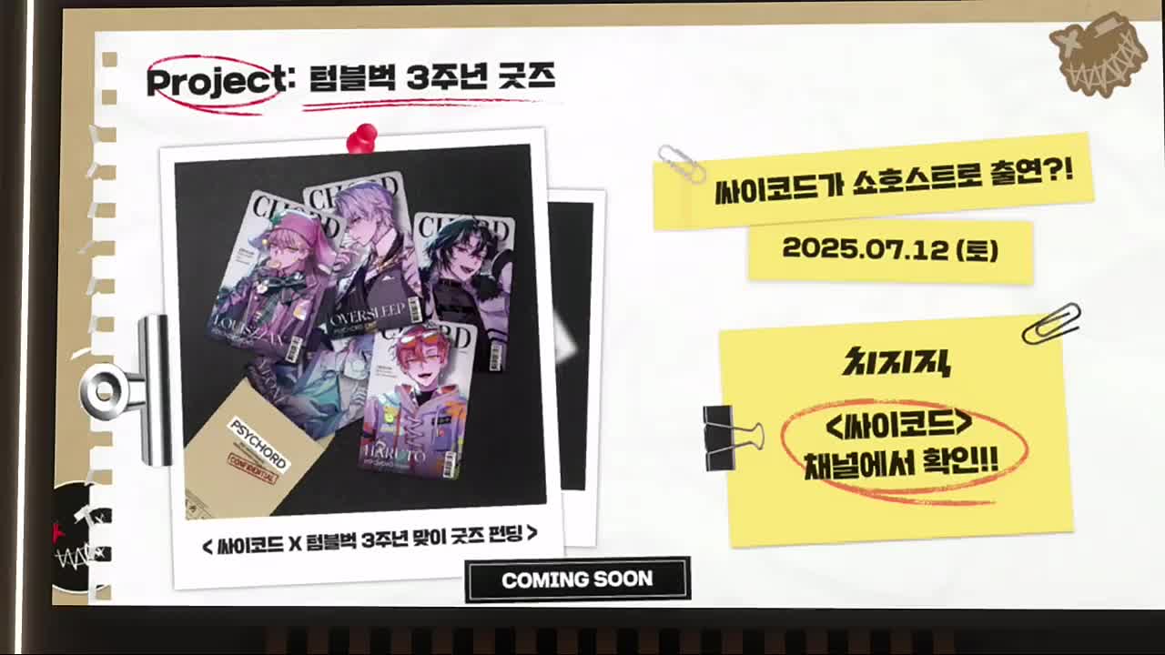 나중에 방송에서 굿즈도 소개시켜줄 예정!