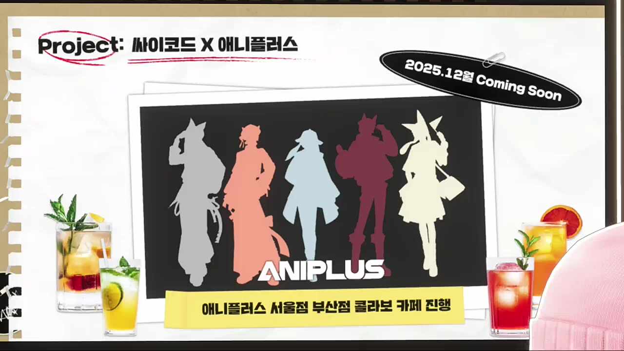 오프라인 이벤트는 싸이코드&애니플러스 콜라보 카페!