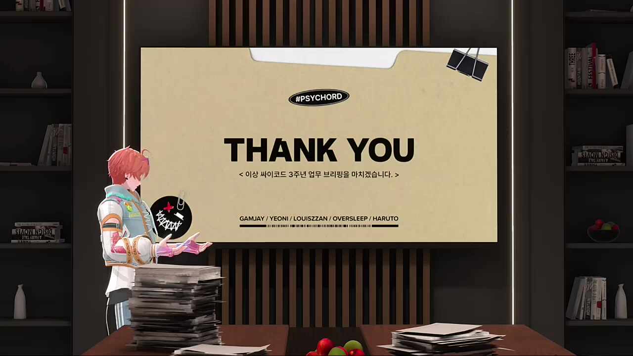 이상 싸이코드 3주년 업무 브리핑을 마치겠습니다~