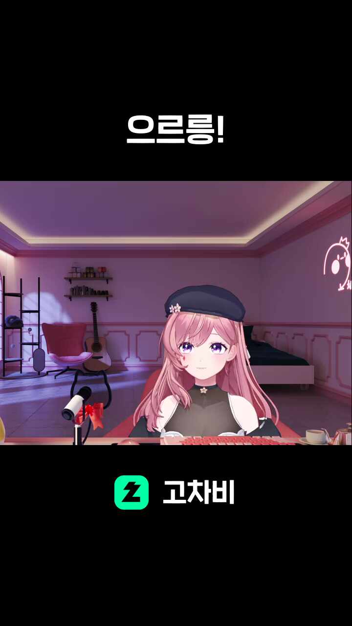 으르릉!