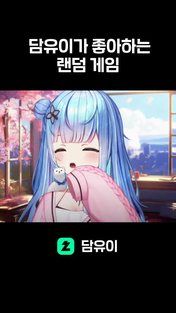 담유이가 좋아하는 랜덤 게임