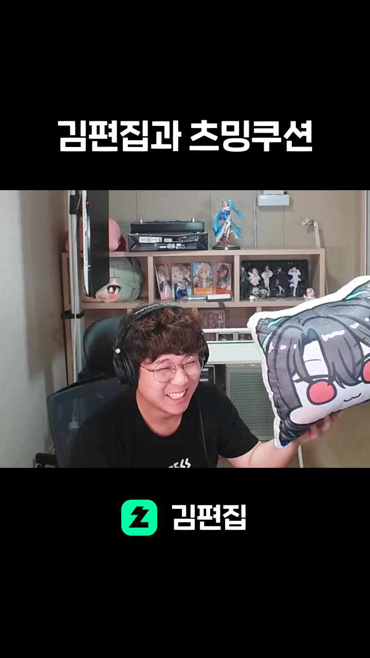 김편집과 츠밍쿠션