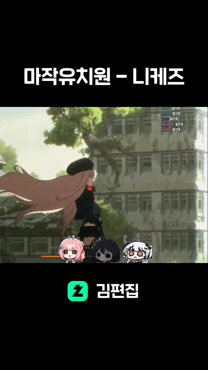 마작유치원 - 니케즈