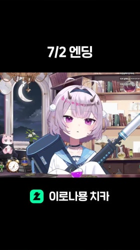 7/2 엔딩