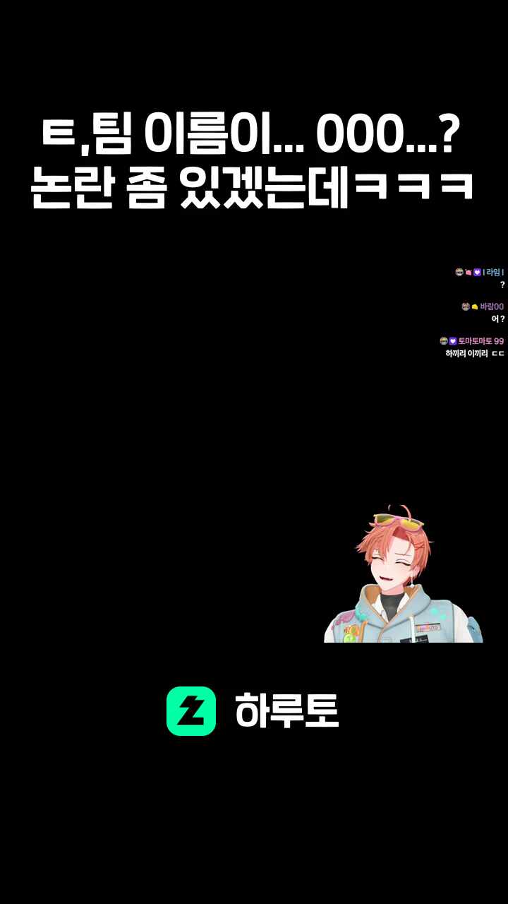 ㅌ,팀 이름이... 000...? 논란 좀 있겠는데ㅋㅋㅋ