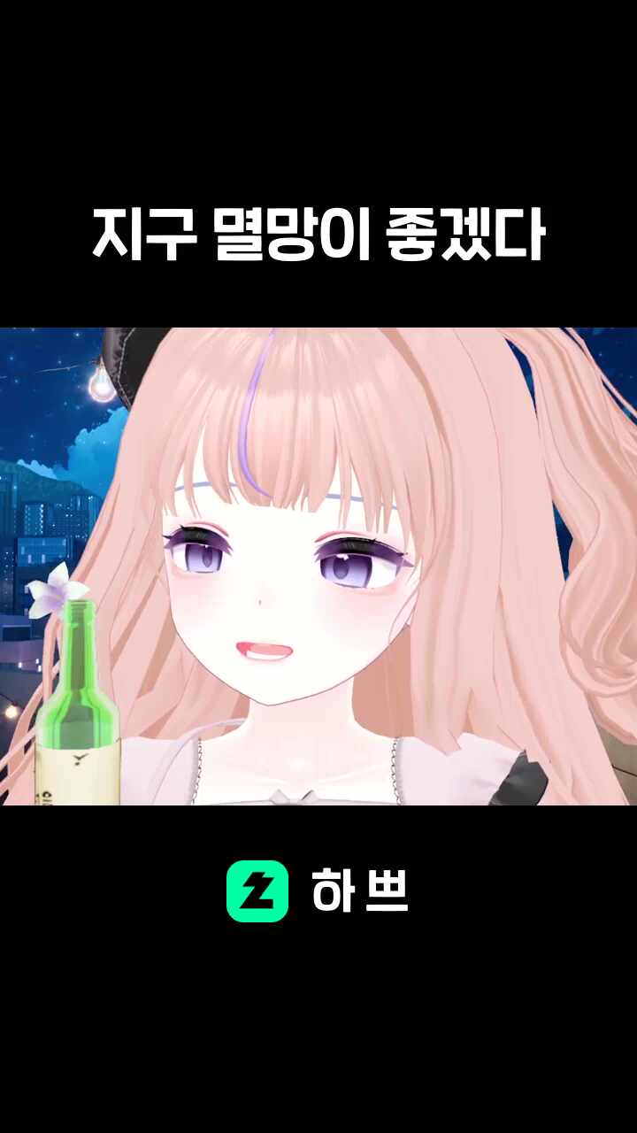 지구 멸망이 좋겠다
