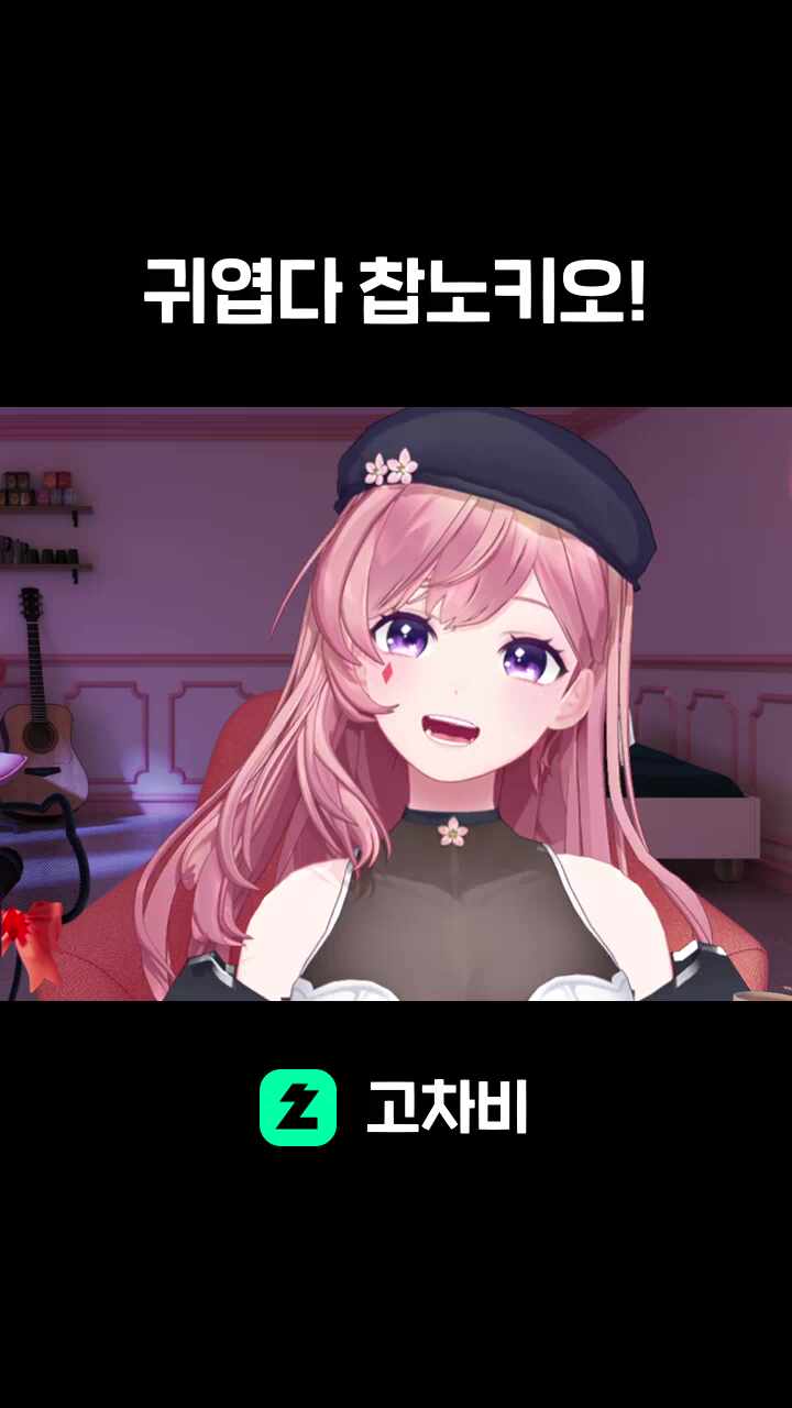 귀엽다 찹노키오!
