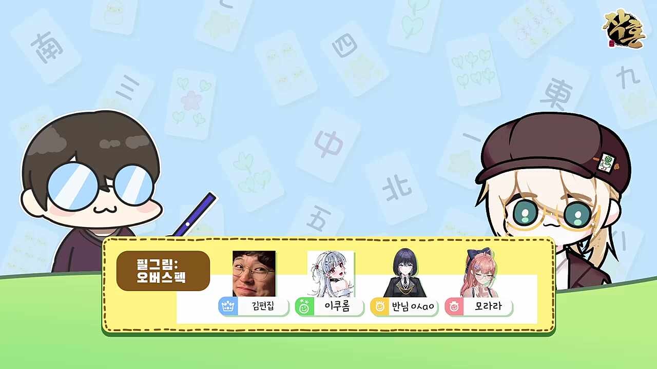 오늘도 평화로운 마작팀 ^^