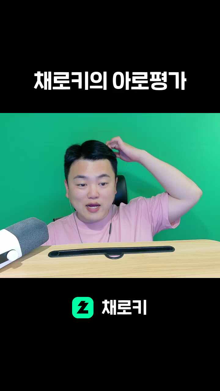 채로키의 아로평가