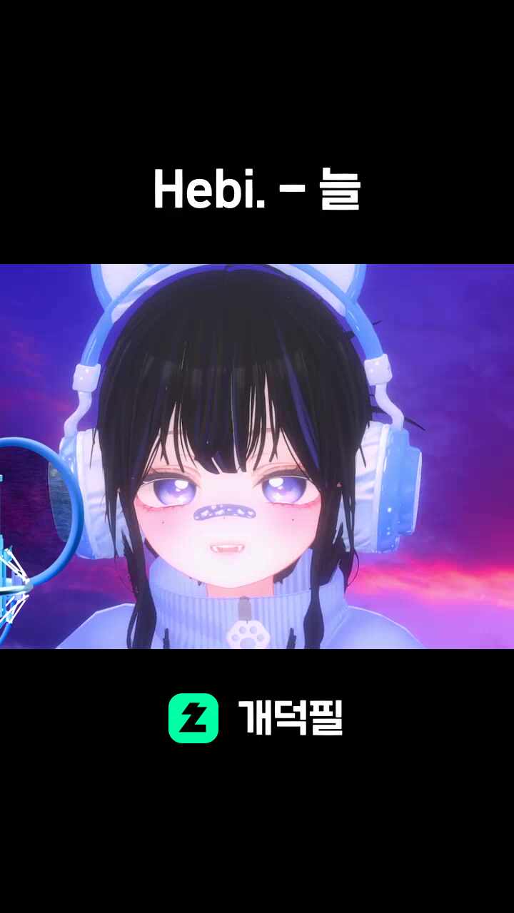 Hebi. - 늘
