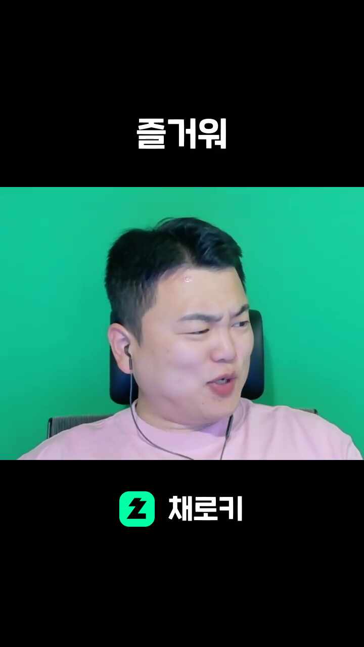 즐거워