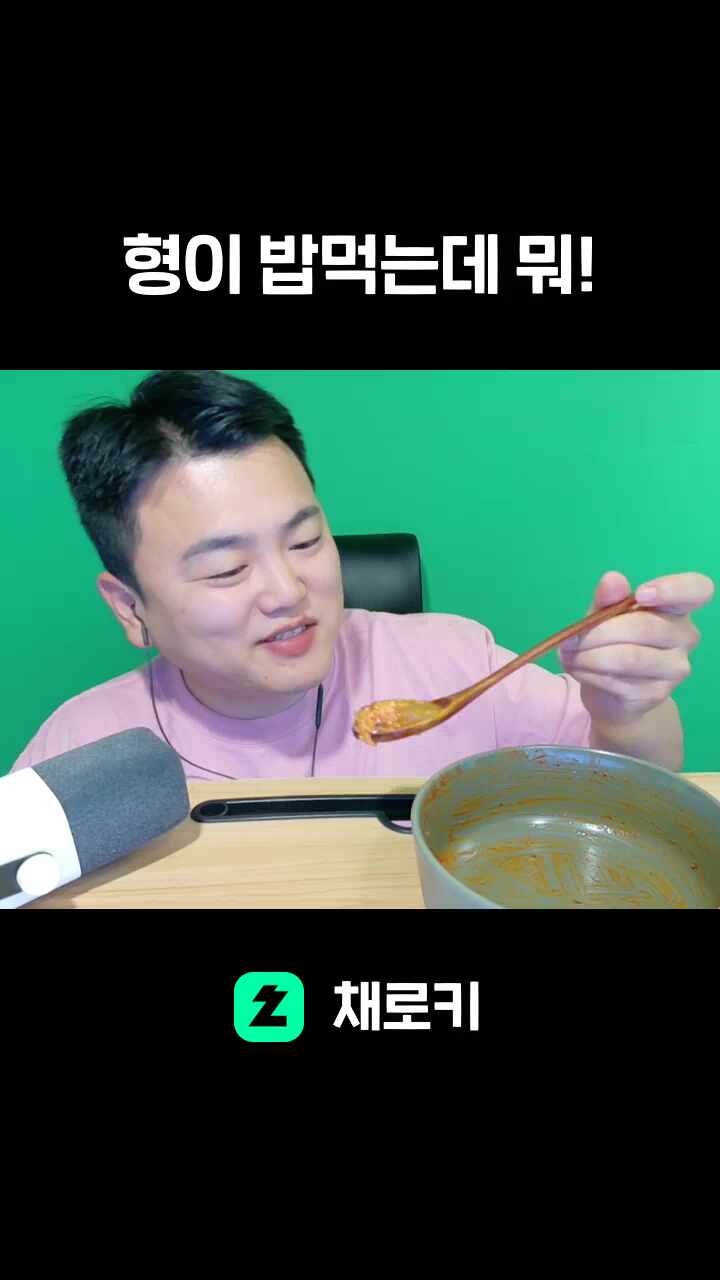 형이 밥먹는데 뭐!
