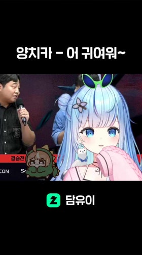 양치카 - 어 귀여워~