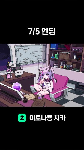 7/5 엔딩