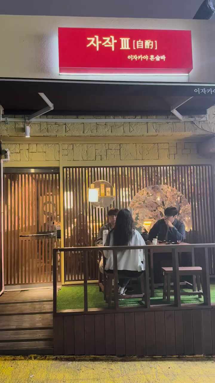 제주 자작 제주혼술바 이자카야 3호점 (Jeju Jajak Jeju Solo Drink Bar Izakaya Branch 3), photo 2