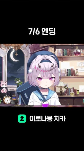 7/6 엔딩
