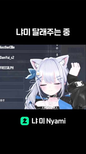 냐미 달래주는 중