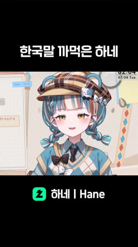 한국말 까먹은 하네
