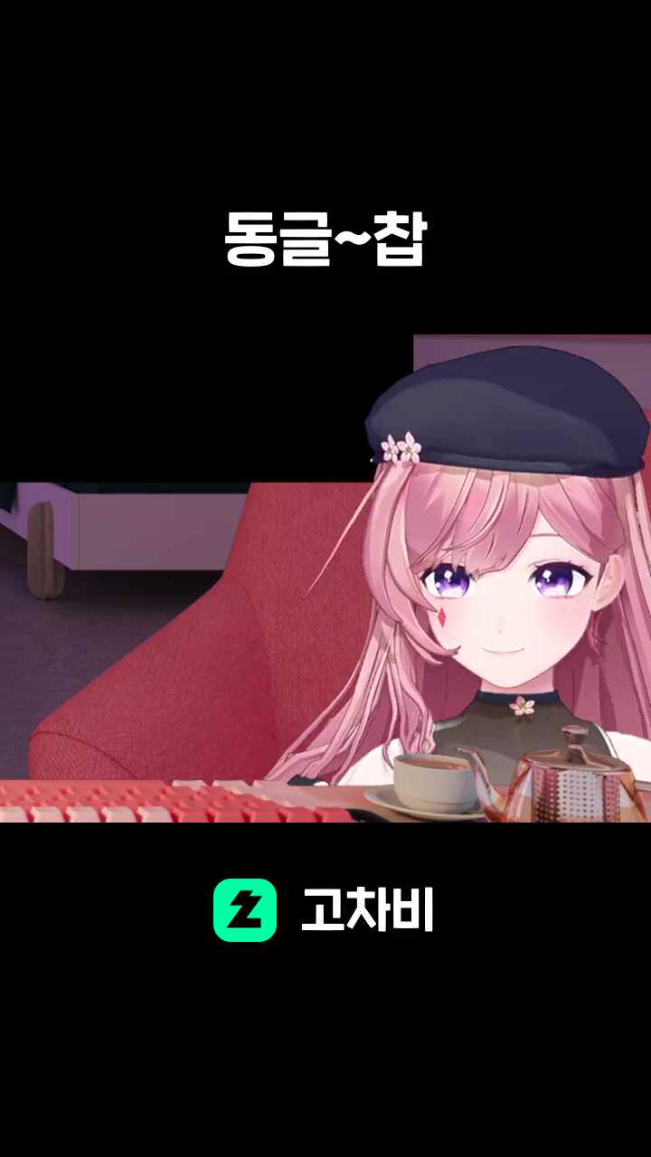 동글~찹