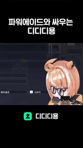 파워에이드와 싸우는 디디디용