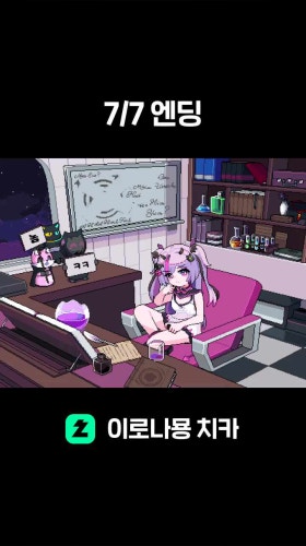 7/7 엔딩