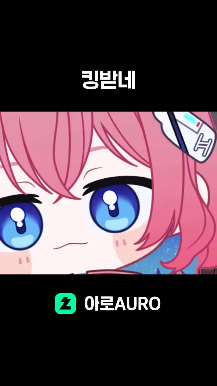 킹받네