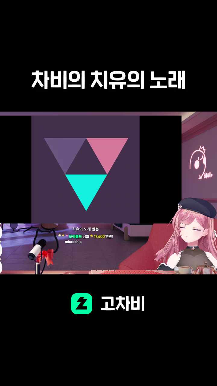 차비의 치유의 노래
