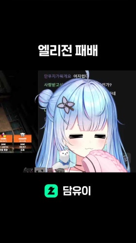 엘리전 패배