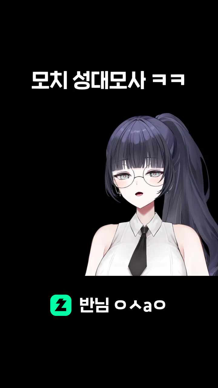 모치 성대모사 ㅋㅋ