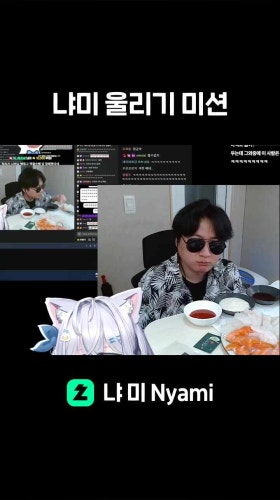 냐미 울리기 미션