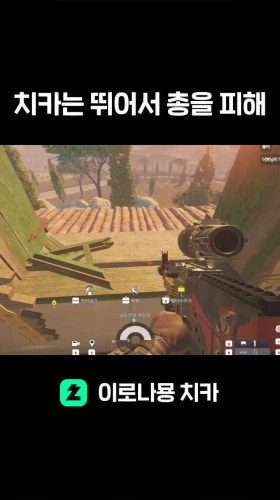 치카는 뛰어서 총을 피해