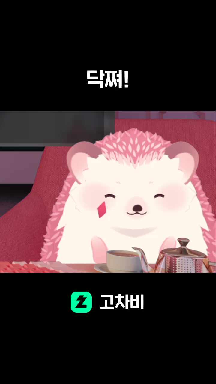 닥쪄!