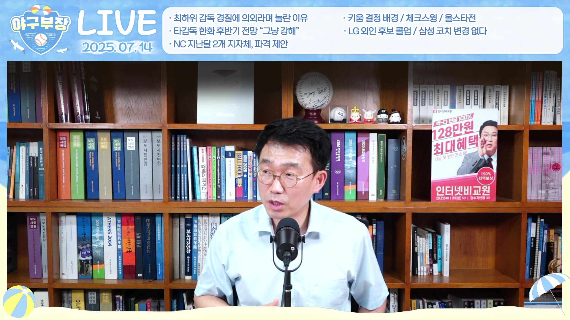 [LIVE] 최하위 감독경질에 의외라며 놀란 이유/키움 결정배경/체크스윙/올스타전/타감독 한화후반기전망 "그냥 강해/"LG외인후보 콜업/삼성 코치변경없다/NC 지난달 2개지자체