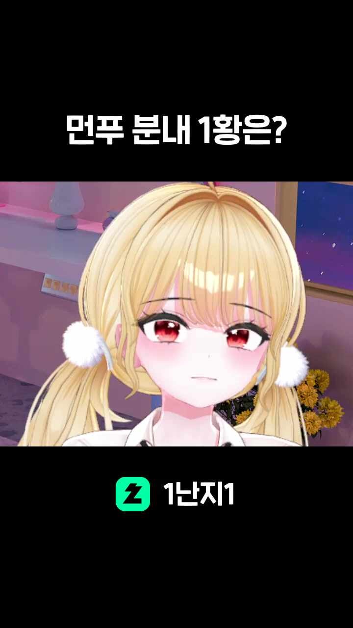 먼푸 분내 1황은?